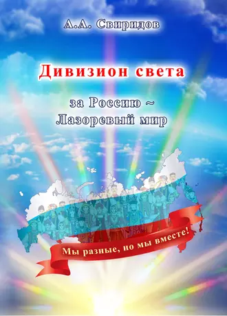 Дивизион света. За Россию. Лазоревый мир
