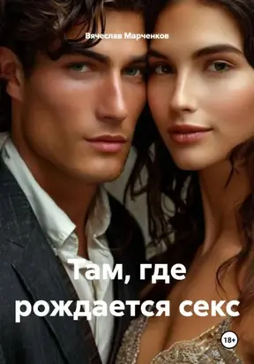 Там, где рождается секс