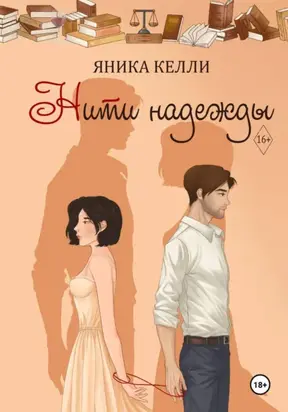 Нити надежды