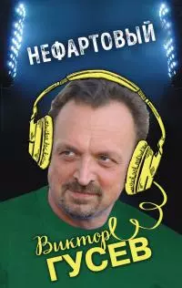 Нефартовый