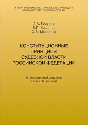 Конституционные принципы судебной власти Российской Федерации