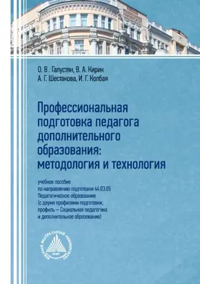 Профессиональная подготовка педагога дополнительного образования. Методология и технология