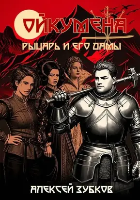 Рыцарь и его дамы