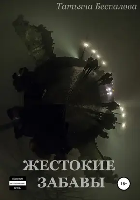 Жестокие забавы