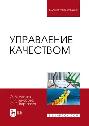 Управление качеством. Учебник для вузов. 6-е издание, исправленное и дополненное