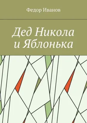 Дед Никола и Яблонька