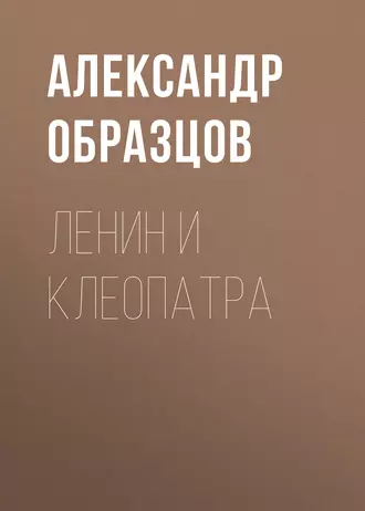 Ленин и Клеопатра