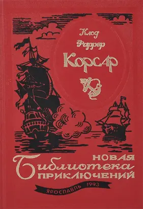 Корсар. Битва