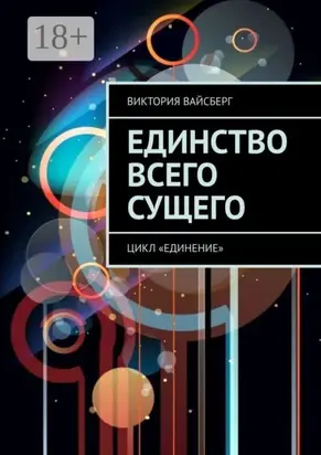 Единство всего сущего. Цикл «Единение»