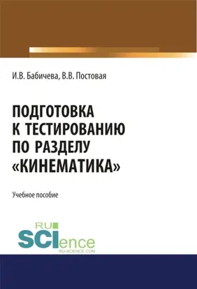 Подготовка к тестированию по разделу Кинематика . (Бакалавриат). Учебное пособие.