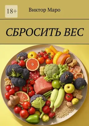 Сбросить вес