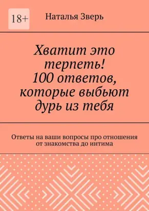 Хватит это терпеть! 100 ответов, которые выбьют дурь из твоей головы. Ответы на ваши вопросы про отношения от знакомства до интима