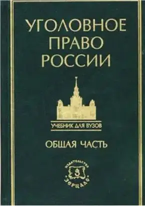 Курс уголовного права в пяти томах. Том 1. Общая часть: Учение о преступлении