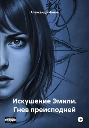 Искушение Эмили. Гнев преисподней