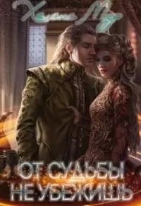 От судьбы не убежишь [СИ, недописанное]
