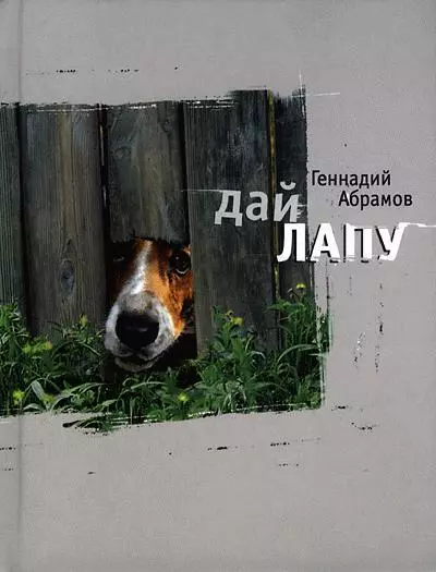 Дай лапу. Веселые и печальные, легкомысленные и серьезные, забавные и трогательные истории про людей и про собак