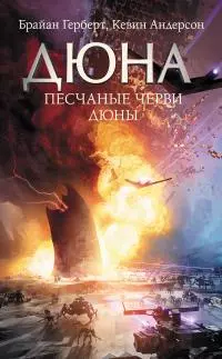 Песчаные черви Дюны [litres]