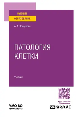 Патология клетки. Учебник для вузов