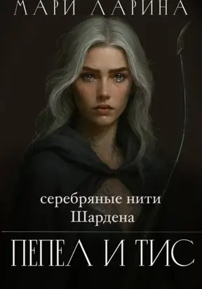 Серебряные нити Шардена. Пепел и тис