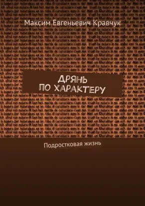 Дрянь по характеру. Подростковая жизнь