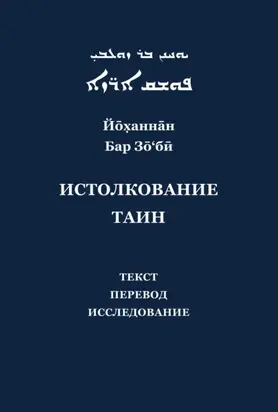 Йоханнан Бар Зо'би и его «Истолкование таин». Критический текст, перевод, исследование