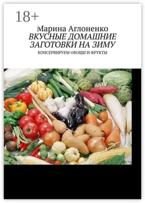 Вкусные домашние заготовки на зиму. Консервируем овощи и фрукты