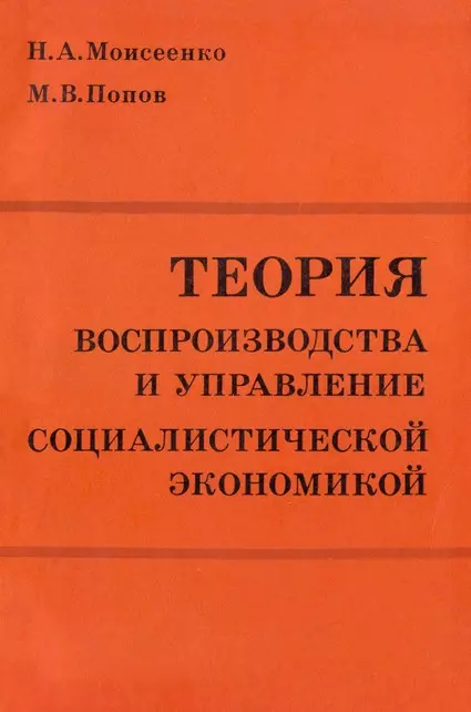 Теория воспроизводства и управление социалистической экономикой