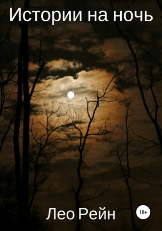 Истории на ночь