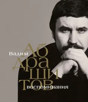 Вадим Абдрашитов. Воспоминания