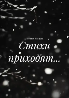 Стихи приходят…