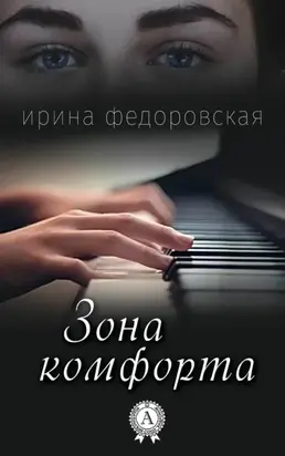 Зона Комфорта