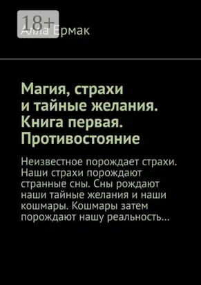 Магия, страхи и тайные желания. Книга первая. Противостояние