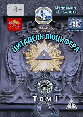 Цитадель Люцифера. Том I