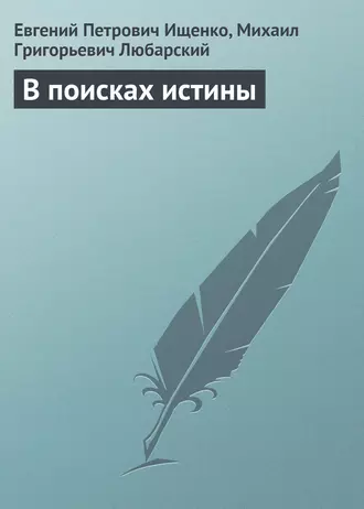 В поисках истины