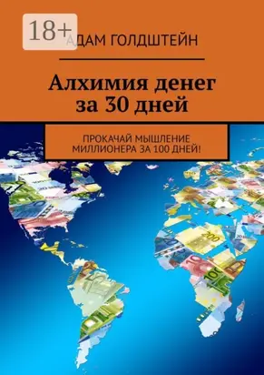 Алхимия денег за 30 дней. Прокачай мышление миллионера за 100 дней!