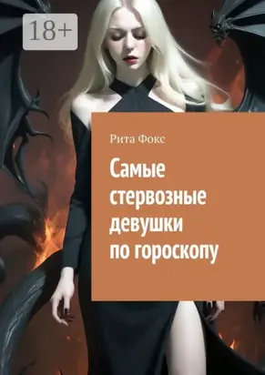 Самые стервозные девушки по гороскопу