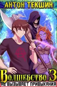 Волшебство не вызывает привыкания — 3 [СИ]