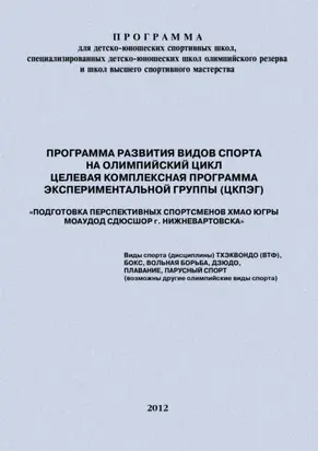 Программа развития видов спорта на олимпийский цикл. Целевая Комплексная Программа экспериментальной группы (ЦКПЭГ)