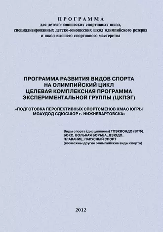 Программа развития видов спорта на олимпийский цикл. Целевая Комплексная Программа экспериментальной группы (ЦКПЭГ)