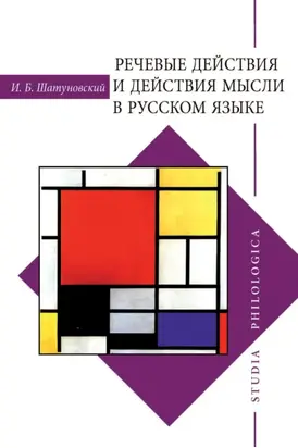 Речевые действия и действия мысли в русском языке