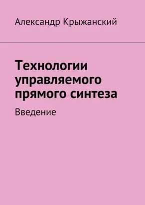 Технологии управляемого прямого синтеза. Введение