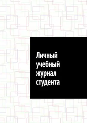 Личный учебный журнал студента