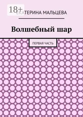 Волшебный шар. Первая часть