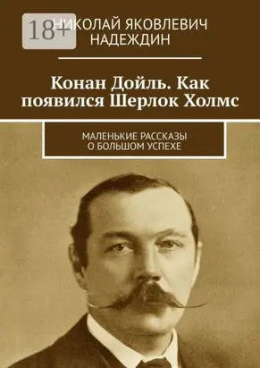 Конан Дойль. Как появился Шерлок Холмс. Маленькие рассказы о большом успехе