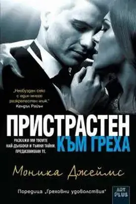 Пристрастен към греха