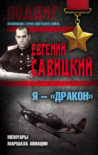 Я – «Дракон». Мемуары маршала авиации