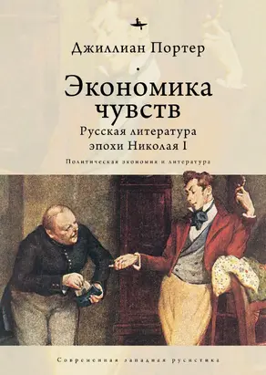Экономика чувств. Русская литература эпохи Николая I (Политическая экономия и литература) [litres]