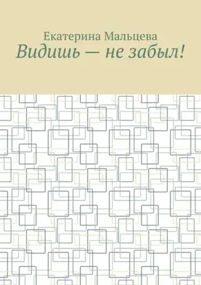 Видишь – не забыл!