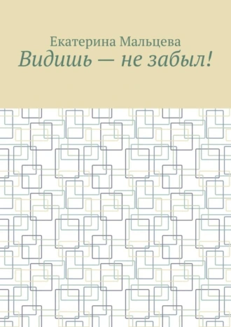 Видишь – не забыл!