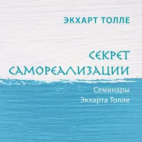 Секрет самореализации